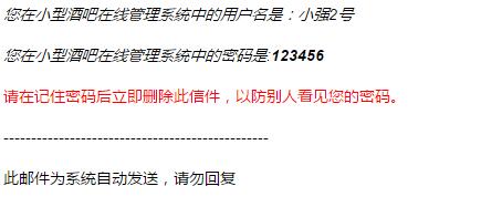 小型酒吧在线管理系统找回密码接收到的邮件